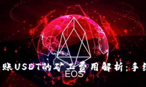 tpWallet转账USDT的矿工费用解析：手续费是多少？