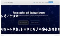 思考一个且的比特币冷钱包：手机中文用户的安