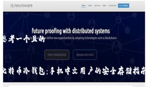 思考一个且的


比特币冷钱包：手机中文用户的安全存储指南