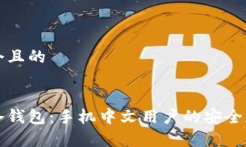 思考一个且的


比特币冷钱包：手机中文用户的安全存储指南