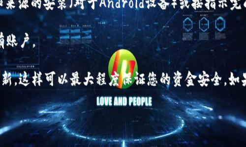 由于我无法直接访问或下载网址或软件，您可以尝试以下步骤来下载tpWallet官方应用：

1. **访问官方网站**：使用浏览器搜索“tpWallet官网”以找到官方页面。确保访问的是官方网站，以避免下载不安全的应用。

2. **查找下载链接**：在官网主页上，通常会有“下载”或“Get Started”按钮。点击该链接，您将被引导至下载页面。

3. **选择平台**：根据您的设备选择适合的安装包，例如Android或iOS。如果是在电脑上，则可能会有Windows或Mac版本。

4. **按照提示下载**：点击下载链接后，根据您的设备，可能会要求您确认下载或者进行某些操作。请按照提示完成下载。

5. **安装应用**：下载完成后，打开安装包并按照步骤进行安装。确保在设置中允许来自未知来源的安装（对于Android设备）或按指示完成安装。

6. **注册和登录**：安装完成后，打开tpWallet应用，您可能需要创建一个新账户或登录已有账户。

为了确保安全，建议在下载过程中保持网络安全性，避免使用不明链接，并确保应用的最新更新，这样可以最大程度保证您的资金安全。如果您在下载过程中遇到任何问题，可以查看tpWallet官网的支持或常见问题解答（FAQ）部分。

如果您有其他具体问题或者需要更多帮助，请告诉我！