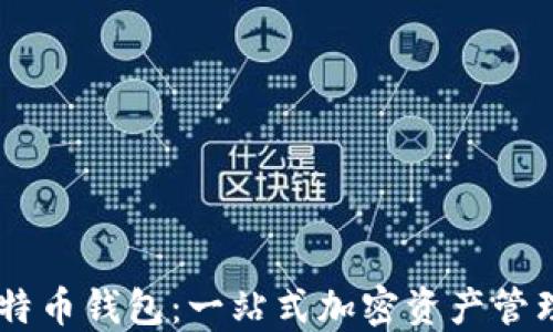 
OKEx超级比特币钱包：一站式加密资产管理的最佳选择