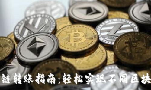   
tpWallet跨链转账指南：轻松实现不同区块链资产互通