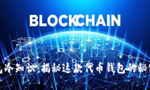 袋鼠钱包冷知识：揭秘这款代币钱包的秘密与优势