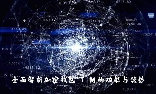 全面解析加密钱包 T 链的功能与优势