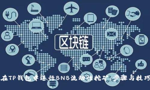 如何在TP钱包中进行BNB流动性挖矿:步骤与技巧解析