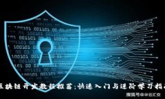 区块链开发教程推荐：快速入门与进阶学习指南