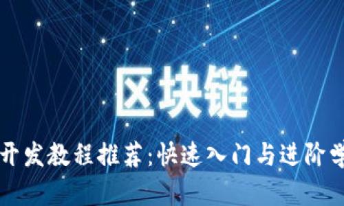 区块链开发教程推荐:快速入门与进阶学习指南
