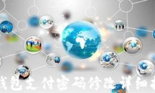 TP钱包支付密码修改详细指南