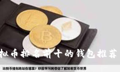 2023年虚拟币排名前十的钱包推荐与使用指南