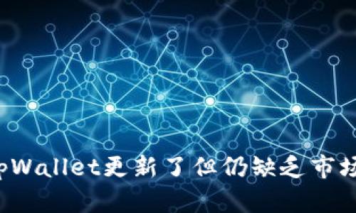 为什么tpWallet更新了但仍缺乏市场吸引力?