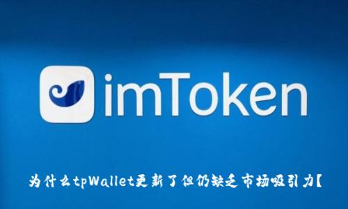 为什么tpWallet更新了但仍缺乏市场吸引力?
