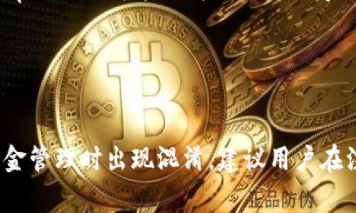 baioti如何通过手机号码注册tpWallet：详细指南与常见问题解答/baioti
tpWallet注册, 手机号码注册, tpWallet使用, 钱包安全/guanjianci

## 内容主体大纲

1. 引言
   - 什么是tpWallet
   - 为什么使用手机号码注册

2. tpWallet注册流程
   - 步骤一：下载tpWallet
   - 步骤二：打开应用并选择注册
   - 步骤三：输入手机号码
   - 步骤四：接收验证码并验证
   - 步骤五：设置密码和其他信息
   - 步骤六：完成注册并登录

3. 使用tpWallet的优势
   - 方便快捷的交易方式
   - 多种数字货币支持
   - 强大的安全性保障

4. 常见问题解答
   - 问题1：tpWallet的手机号码注册安全吗？
   - 问题2：如果忘记注册时使用的手机号码怎么办？
   - 问题3：如何保护我的tpWallet账户安全？
   - 问题4：tpWallet支持哪些国家和地区的手机号码注册？
   - 问题5：tpWallet是否有任何费用？
   - 问题6：我能否在一部手机上注册多个tpWallet账户？

## 内容

### 1. 引言

在数字货币的快速发展中，越来越多的人选择使用电子钱包来保护和管理他们的资产。tpWallet作为一款优秀的数字货币钱包，受到了广泛的关注和喜爱。其中，手机号码注册是tpWallet的一大特色，它不仅方便用户注册，而且提高了账户的安全性。本文将详细介绍如何通过手机号码注册tpWallet，并解答一些常见问题，帮助用户更安全、顺利地使用tpWallet。

### 2. tpWallet注册流程

#### 步骤一：下载tpWallet

首先，用户需要在手机应用商店中搜索“tpWallet”并下载应用。tpWallet支持多种手机操作系统，包括iOS和Android，用户可以根据自己的设备选择合适的版本下载。

#### 步骤二：打开应用并选择注册

完成下载后，用户打开tpWallet应用，会看到主界面的选项。在界面上会有“注册”或“创建账户”的按钮，用户需要点击此按钮开始注册流程。

#### 步骤三：输入手机号码

在注册页面，用户需输入自己的手机号码。tpWallet允许用户使用常见国家的手机号码，但不同国家的号码格式可能会有所不同，用户应注意正确输入。

#### 步骤四：接收验证码并验证

输入手机号码后，tpWallet会发送一条验证码到用户的手机。用户需要在提示框中输入这个验证码以验证手机号码的合法性。这一步骤不仅确认了用户的身份，也提高了账户的安全性。

#### 步骤五：设置密码和其他信息

验证成功后，用户需要设置一个安全密码。同时，tpWallet可能还要求用户填写一些其他基本信息，比如用户名和电子邮件地址。确保密码的复杂性，以提升账户的安全性。

#### 步骤六：完成注册并登录

当所有步骤完成后，用户就可以点击“注册完成”按钮，回到主界面，并用刚刚注册的手机号码和密码登录tpWallet了。

### 3. 使用tpWallet的优势

tpWallet不仅仅是一个普通的电子钱包，它在使用体验、安全性和功能性上都表现优异。下面我们来探讨使用tpWallet的几大优势。

#### 方便快捷的交易方式

tpWallet提供了一个用户友好的界面，用户可以轻松进行数字货币的存储、发送和接收。无论是朋友之间转账，还是在线购物，tpWallet都能保证快速完成交易。

#### 多种数字货币支持

tpWallet支持广泛的数字货币，包括比特币、以太坊、莱特币等，用户可以在一个钱包中管理多种数字资产，十分方便。

#### 强大的安全性保障

tpWallet采用了多重加密技术，确保用户的资产安全。此外，手机号码注册的方式更是通过验证提高了账户的安全级别，让用户更加放心。

### 4. 常见问题解答

#### 问题1：tpWallet的手机号码注册安全吗？

tpWallet的手机号码注册安全吗？
tpWallet的手机号码注册具有较高的安全性。首先，手机号码本身就是一种身份验证方式，能有效防止陌生人轻易注册。同时，tpWallet在用户注册过程中会发送验证码，确保用户拥有该手机号码的控制权。此外，tpWallet还采用了多重加密技术来保障用户的数据，进一步增强了账户的安全性。然而，用户也应注意不要泄露自己的手机号码和密码，以免黑客利用这些信息进行非法操作。

#### 问题2：如果忘记注册时使用的手机号码怎么办？

如果忘记注册时使用的手机号码怎么办？
如果用户忘记了注册时使用的手机号码，首先建议尝试回忆与该手机号码有关的重要信息，例如朋友或家人是否曾通过该号码联系过。如果仍无法找回，用户可以尝试联系tpWallet的客服，他们可能会要求用户提供其他身份信息来验证身份，从而帮助用户找回账户。在此期间，用户也应考虑使用不同的手机号码重新注册一个新的tpWallet账户，但需注意，原账户的资产可能会无法找回，因此在操作前务必谨慎。

#### 问题3：如何保护我的tpWallet账户安全？

如何保护我的tpWallet账户安全？
保护tpWallet账户安全的措施有很多。首先，用户应设置一个强密码，包含字母、数字和特殊符号。此外，不要在公共场合或不安全的网络环境下使用tpWallet，以防止个人信息被窃取。其次，启用双重身份验证（2FA），增加账户的安全层级。此外，定期检查交易记录，确保没有异常活动。如果发现任何可疑操作，应立即更改密码并联系tpWallet客服进行处理。这些措施结合起来，可以有效提升tpWallet账户的安全性。

#### 问题4：tpWallet支持哪些国家和地区的手机号码注册？

tpWallet支持哪些国家和地区的手机号码注册？
tpWallet目前支持全球范围内多数国家和地区的手机号码注册。无论是中国、美国、欧洲国家还是其他地区，大部分用户都可以使用常见的移动网络运营商的手机号码进行注册。不过，在某些特定国家，由于法律法规或政策的限制，可能会暂时无法使用tpWallet进行注册。建议用户在注册前先查看tpWallet官网或查询客服了解具体的支持情况。此外，用户还需根据所在地区的号码格式正确输入，确保注册成功。

#### 问题5：tpWallet是否有任何费用？

tpWallet是否有任何费用？
tpWallet的使用通常是免费的，用户在注册和使用钱包的基本功能时不需要支付任何费用。然而，在进行数字货币的交易或转账时，可能会涉及到网络手续费，这些费用是根据区块链网络的当前状态而定的。此外，tpWallet可能会针对某些特定的增值服务收取费用，例如交易加速、提现至银行卡等。因此，在使用tpWallet的过程中，用户应仔细阅读相关的费用说明，以免产生意外支出。

#### 问题6：我能否在一部手机上注册多个tpWallet账户？

我能否在一部手机上注册多个tpWallet账户？
在理论上，用户可以在同一部手机上注册多个tpWallet账户，但这并不是一个推荐的做法。原因在于，为每个账户使用不同的手机号码注册，会增加管理的复杂度和难度。同时，过多的账户可能会让用户在交易和资金管理时出现混淆。建议用户在注册时根据自己的需求合理管理账户，如果确实需要多个账户，最好使用不同的手机设备或确保每个账户都有唯一的手机号码。此外，用户也应注意管理好每个账户的安全，避免因多个账户的管理而导致安全漏洞。