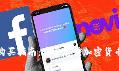 冷钱包购买指南：安全存储加密货币的首选