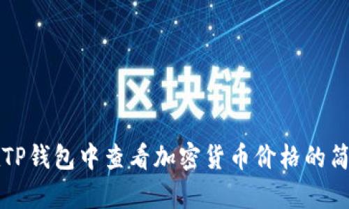 如何在TP钱包中查看加密货币价格的简单方法