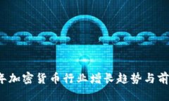 2023年加密货币行业增长趋势与前景分析