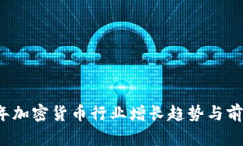 2023年加密货币行业增长趋势与前景分析