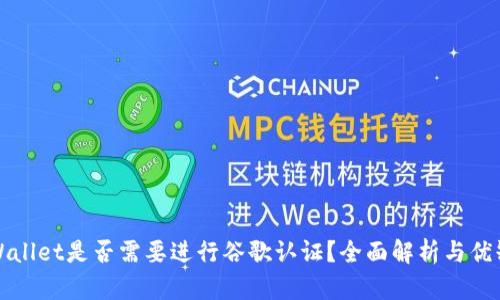 tpWallet是否需要进行谷歌认证?全面解析与优缺点