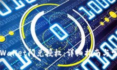 如何实现TPWallet闪兑授权：详细指南与常见问题解