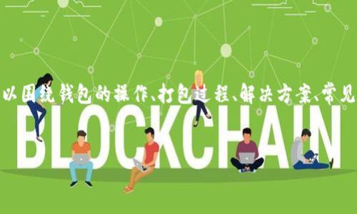 思路:针对“TP钱包提示一直在打包中”的问题,主要可以围绕钱包的操作、打包过程、解决方案、常见问题等展开。以下是一个为此主题设计的小和关键词:
TP钱包打包中问题解析:操作指南与解决方案