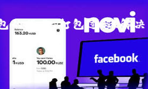 思路:针对“TP钱包提示一直在打包中”的问题,主要可以围绕钱包的操作、打包过程、解决方案、常见问题等展开。以下是一个为此主题设计的小和关键词:
TP钱包打包中问题解析:操作指南与解决方案