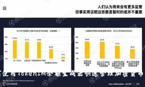 如何使用TokenIM余额生成器快速管理加密货币资产