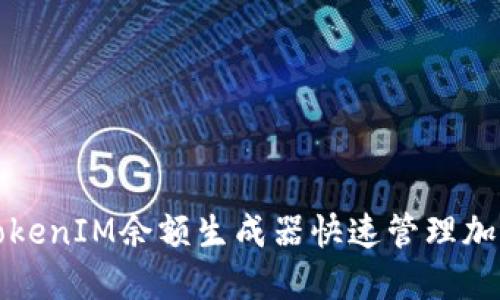 如何使用TokenIM余额生成器快速管理加密货币资产