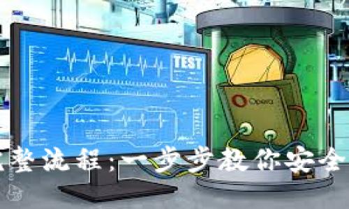 思考一个且的
开通数字钱包的完整流程:一步步教你安全便捷使用数字钱包