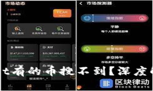 为什么tpWallet有的币搜不到？深度解析与解决方案
