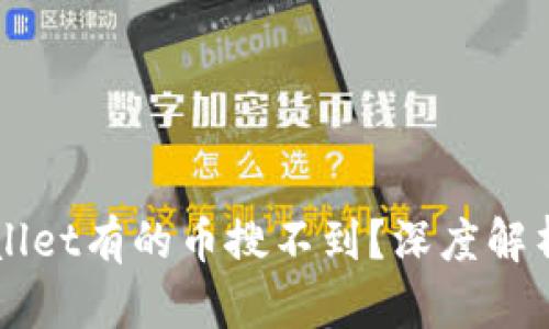 为什么tpWallet有的币搜不到？深度解析与解决方案