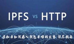 虚拟币如何存入钱包并顺利出售：详尽指南