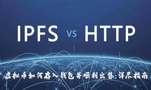 虚拟币如何存入钱包并顺利出售:详尽指南