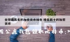 如何使用公鹿钱包领取比特币：入门指南