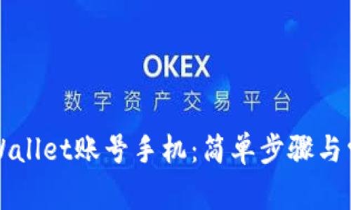 如何激活tpWallet账号手机:简单步骤与常见问题解析