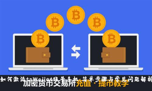 如何激活tpWallet账号手机:简单步骤与常见问题解析