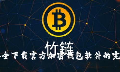 如何安全下载官方加密钱包软件的完整指南