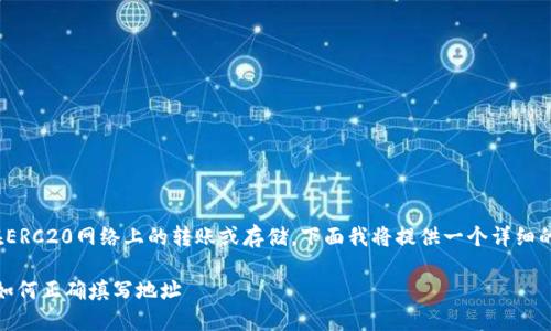 您的问题涉及到USDT（泰达币）在ERC20网络上的转账或存储，下面我将提供一个详细的指南，帮助您理解如何填写地址。

### USDT ERC20 转账指南：如何正确填写地址