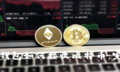 比特币钱包如何接收比特币：完整指南