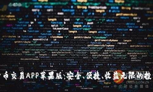 数字货币交易APP苹果版:安全、便捷、收益无限的投资选择