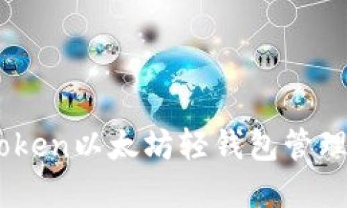 如何使用ImToken以太坊轻钱包管理你的数字资产