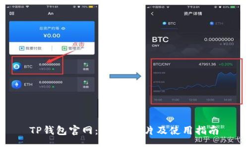 TP钱包官网:价格、图片及使用指南