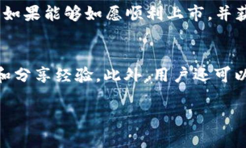 Pi币（Pi Network）是一种新兴的加密货币，旨在让普通用户能够轻松参与到数字货币的挖矿和使用中。尽管Pi币目前还处于测试阶段，并未在主流交易所上市，但其社区和用户基础快速增长，引起了不少关注。要获取最准确的信息，包括官方网站，建议访问Pi Network的官方社交媒体和社区论坛。

1. 什么是Pi币？
Pi币是由一组斯坦福大学的毕业生于2019年开发的一种加密货币。其目标是通过一种更为用户友好的方式，让普通人也能参与到加密货币的挖矿过程中。用户通过在移动设备上进行简单的操作，就可以每天获得一定数量的Pi币，而无需高性能的计算机。如同比特币的早期阶段，Pi币希望能让更多人上手，加速数字货币的普及。

2. Pi币如何获取？
用户获取Pi币的方式主要是通过Pi Network的手机应用。用户注册后，每24小时可以点击一键挖矿，系统会根据用户的参与度和网络活动给予相应的奖励。此外，用户还可以通过邀请朋友加入来增加自己的挖矿速度。需要注意的是，获取的Pi币目前只能在网络内进行交易，尚未开放外部交易平台。

3. Pi币的用途是什么？
虽然目前Pi币尚未在任何交易所上市，但其开发团队已经规划了一些实际的应用场景。用户未来可以将Pi币用于购买商品和服务、参与特定的社区活动，甚至在Marketplace中进行交易。随着Pi Network生态系统的扩展，Pi币的实际用途也将逐步丰富，推动其价值提升。

4. Pi币的安全性问题
Pi币的安全性在加密货币社区中始终是一个重要话题。由于Pi币的挖矿过程不需要高能耗的设备，且使用的是手机应用，这在某种程度上降低了用户的进入门槛，但也带来了安全性方面的挑战。团队如何保护用户的信息和币的安全，以及如何防范网络攻击，将是Pi币长期发展的关键。因此，用户参与时需确保信息的安全性。

5. Pi币未来的前景如何？
Pi币的未来前景主要取决于其社区的活跃程度及其团队的开发能力。目前，Pi币已经吸引了全球数百万用户，并积极与商家合作来推动其生态的发展。如果能够如愿顺利上市，并获取更多实际应用的场景，Pi币有可能在加密货币市场中占据一席之地。然而，市场的竞争非常激烈，Pi币需要持续创新和提升用户体验。

6. 如何参与Pi币的社区？
要积极参与Pi币的社区，用户可以通过注册Pi Network的手机应用来开始自己的挖矿之旅。此外，还可以在官方社交媒体上关注最新动态，参与讨论和分享经验。此外，用户还可以透过组织和参加线下活动，加深对Pi币项目的理解与交流。良好的社区氛围会对Pi币的发展产生积极的推进作用。

希望这些信息能帮助你更好地理解Pi币及其发展前景。如果你对Pi币有更多的兴趣，欢迎进一步探索其官方网站和社交网络平台。