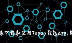 如何快速下载和使用Topay钱包app：新手指南