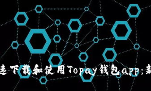 如何快速下载和使用Topay钱包app:新手指南