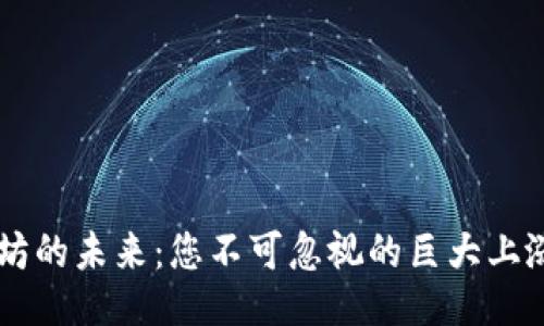 以太坊的未来:您不可忽视的巨大上涨潜力