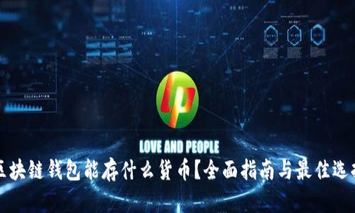 区块链钱包能存什么货币?全面指南与最佳选择