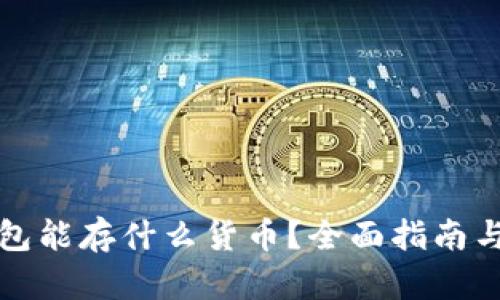 区块链钱包能存什么货币?全面指南与最佳选择
