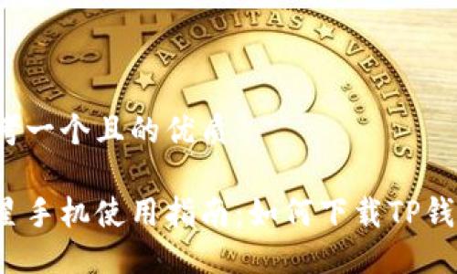 思考一个且的优质
三星手机使用指南:如何下载TP钱包?