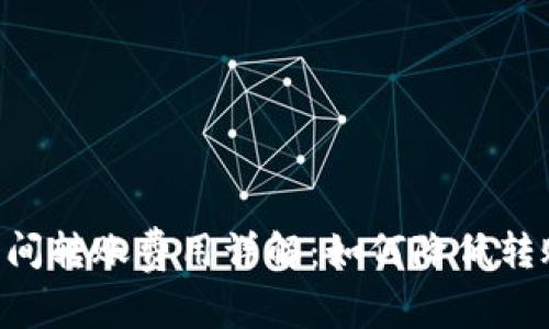 TRX钱包之间转账费用详解：如何降低转账费用方法