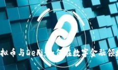 深度解析虚拟币与DeFi：如何在数字金融领域把握